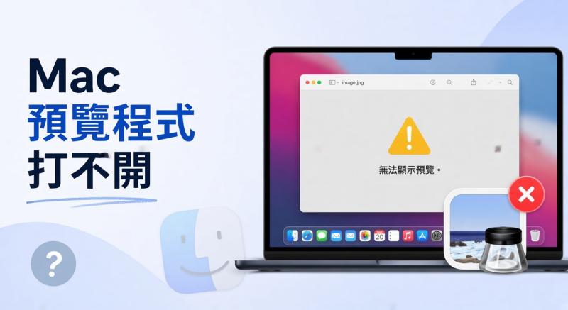 Mac 預覽程式打不開