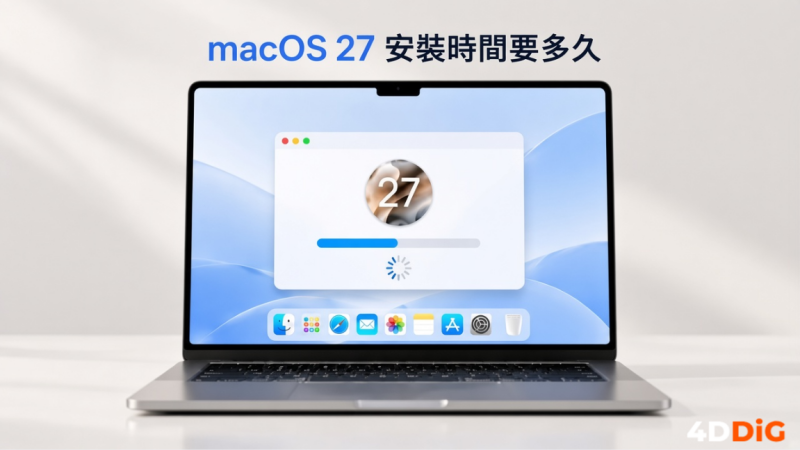 macOS 27安裝要多久