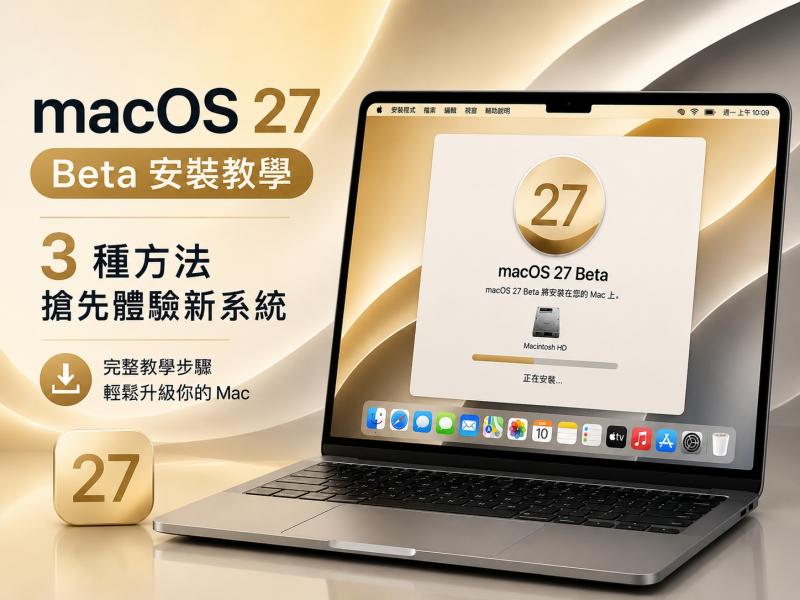 macOS 27 Beta 安裝教學封面圖