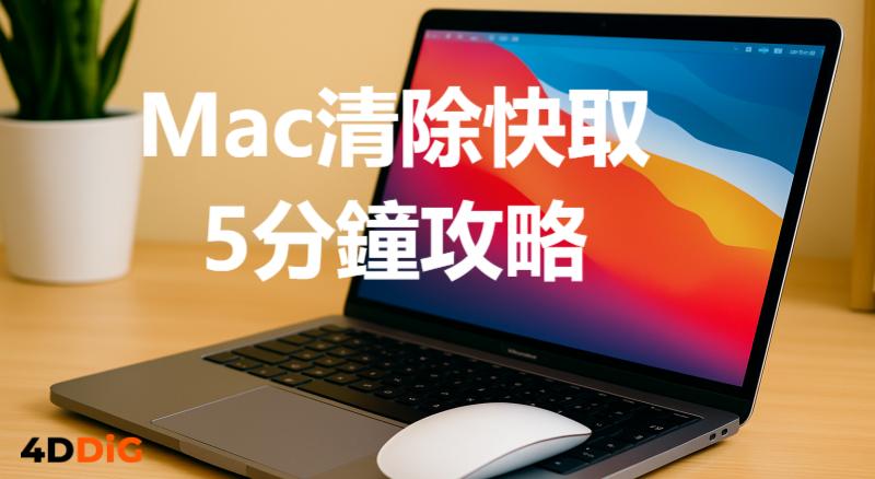 Mac清除快取教學指南