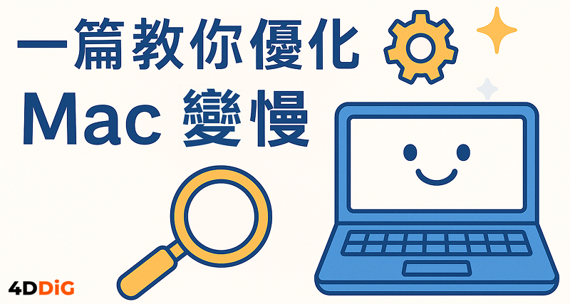 Mac 變慢解決方案