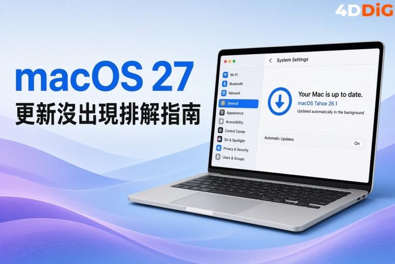 macOS 27 更新不見
