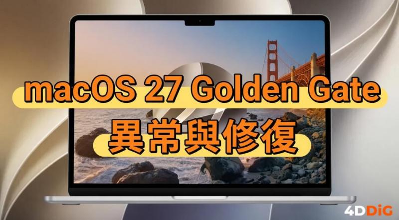 macOS 27 Golden Gate常見問題與修復