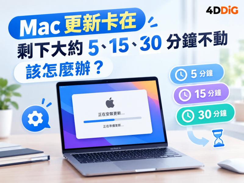 macOS 27 安裝卡在剩下大約 5 分鐘畫面