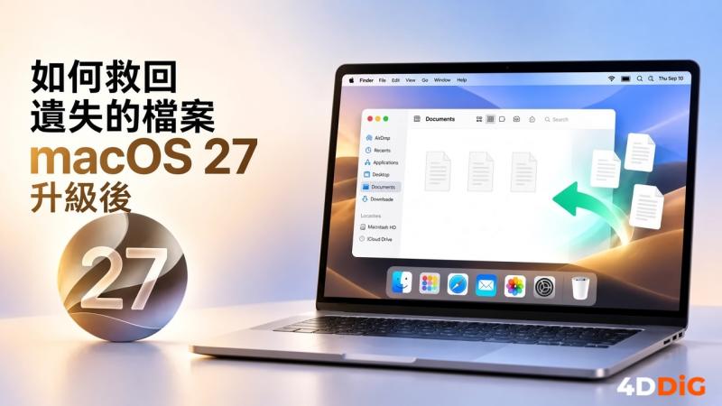 macOS Golden Gate更新後找回遺失檔案