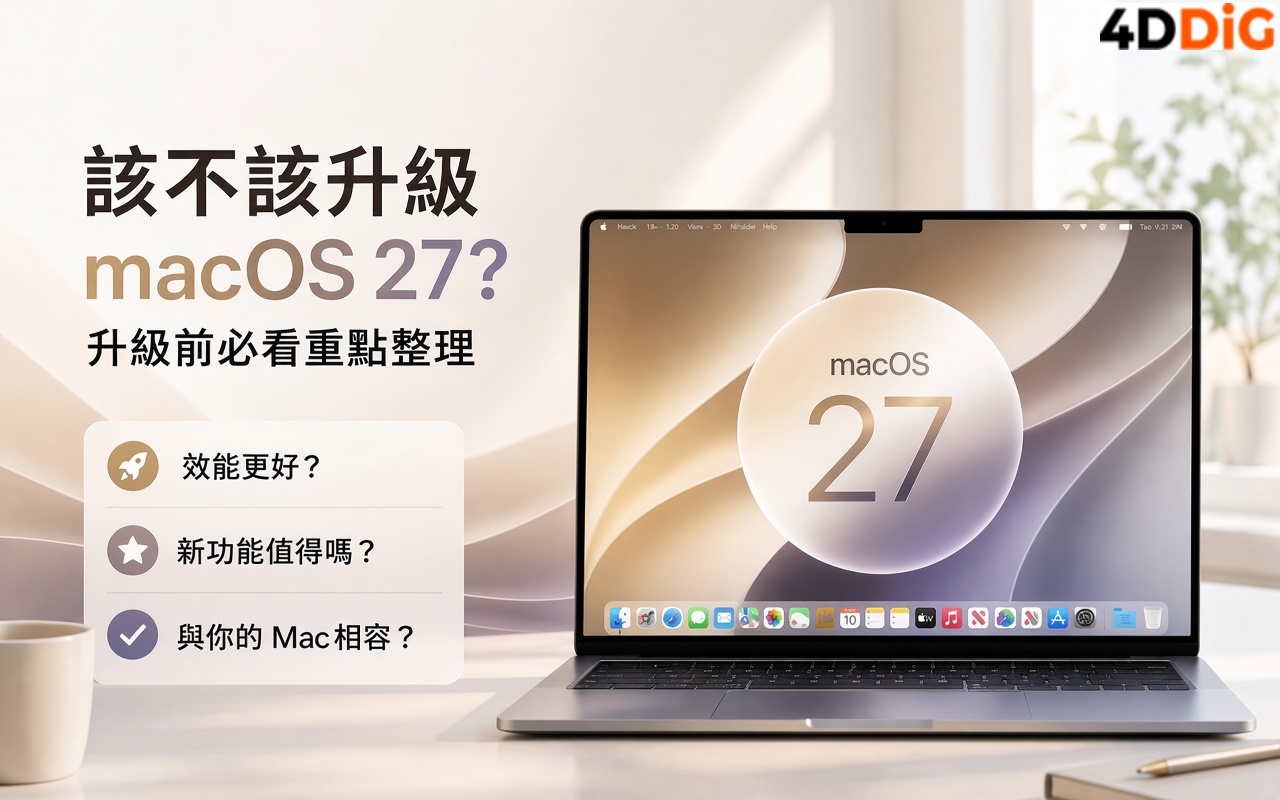 該不該升級 macOS 27 封面圖