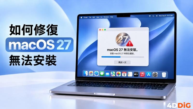 macOS 27無法安裝怎麼辦