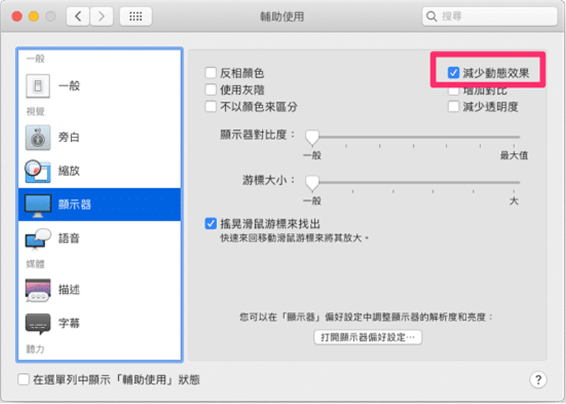 關閉 Mac 動態效果