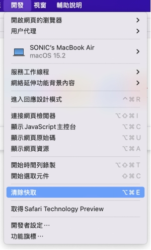 Safari清除快取選項