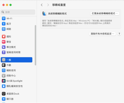 清理 Mac 上的內容和設定