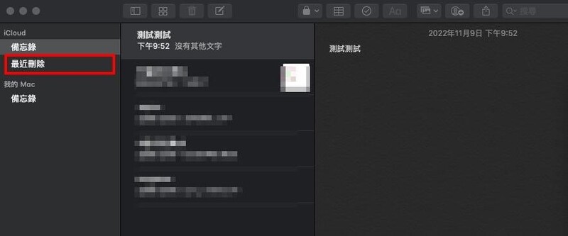 透過「最近刪除資料夾」復原Mac消失的備忘錄