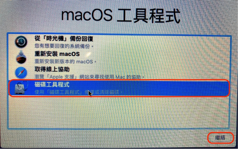 進入磁碟工具程式