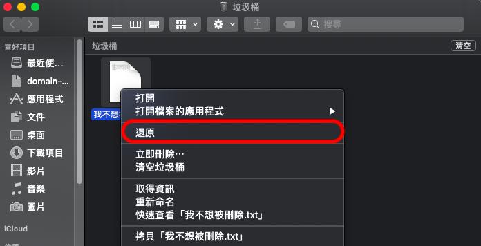 從Mac 垃圾桶中回復檔案