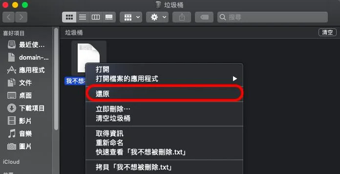 mac從垃圾桶還原