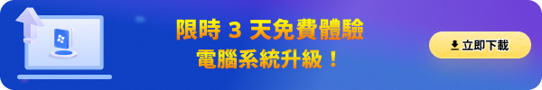 Windows 升級工具推廣橫幅