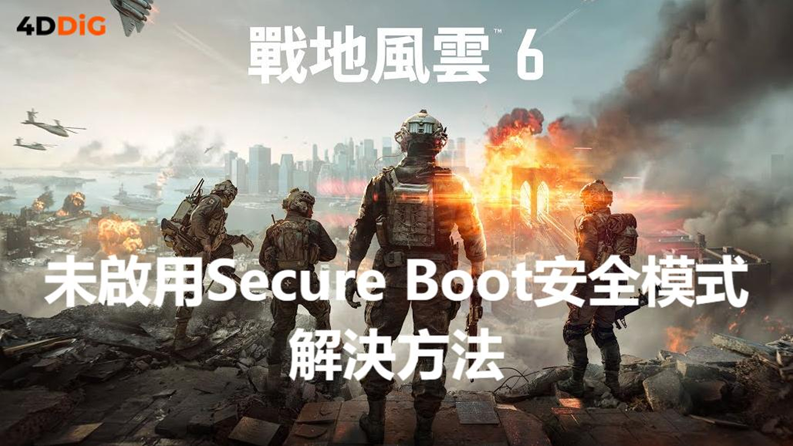 戰地風雲6 Secure Boot未啟用錯誤訊息