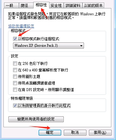 同時勾選「以系統管理員的身分執行此和式」