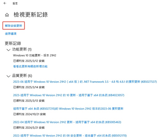 解除安裝更新程式