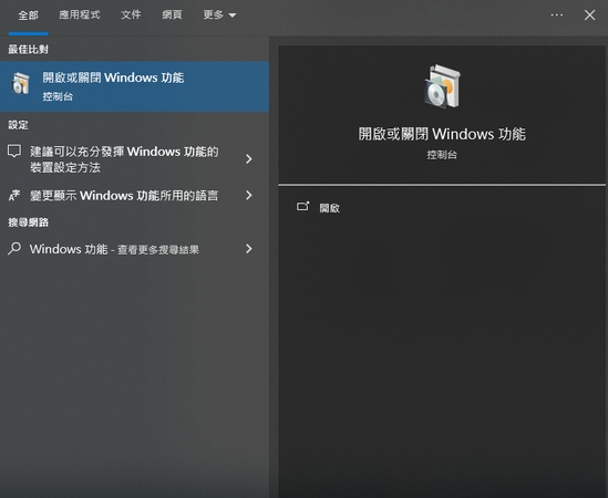 開啟或關閉Windows 功能