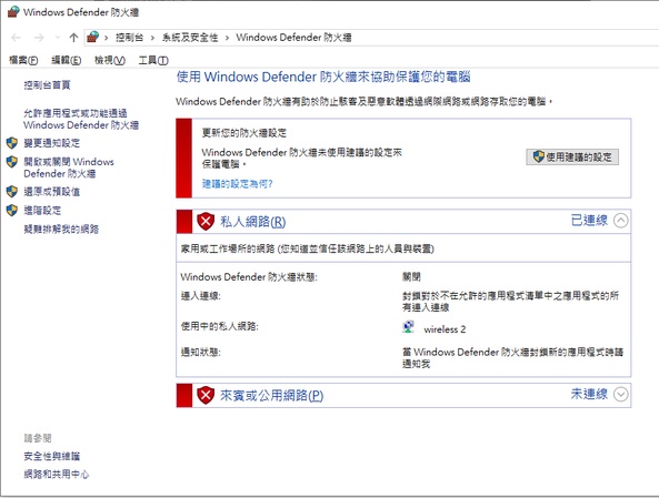 根據設定停用 Windows Defender 防火牆