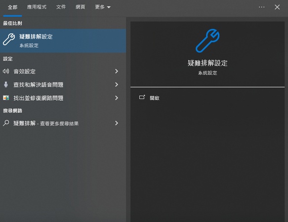 輸入「疑難排解」