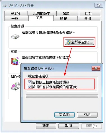 勾選「自動修復檔案系統錯誤」