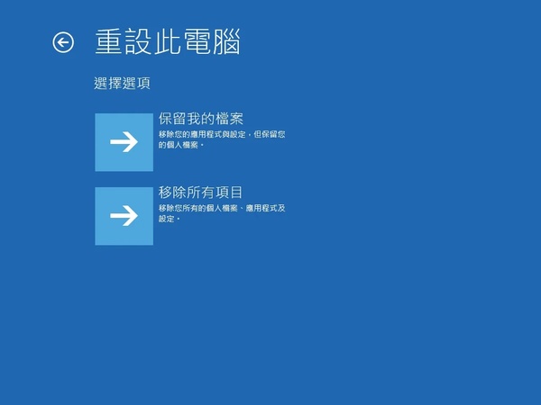在「重設此電腦」中選擇選擇「移除所有項目」