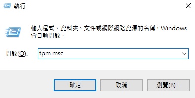 輸入「tpm.msc」