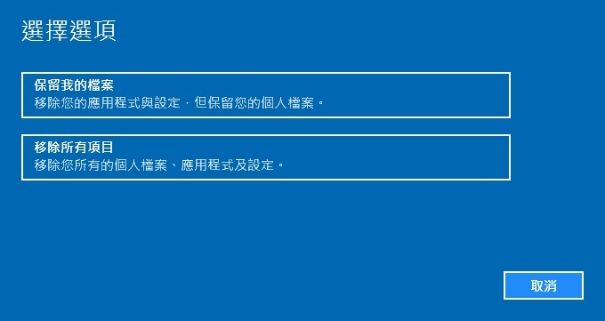 根據需求選擇「保留我的檔案」或「移除所有項目」