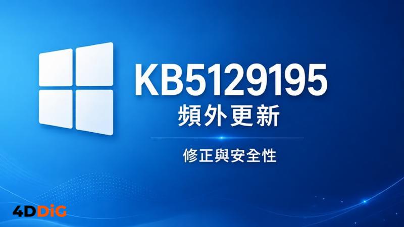 KB5129195 更新