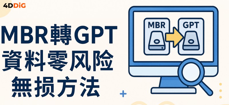 MBR轉GPT資料不丟失解決方案