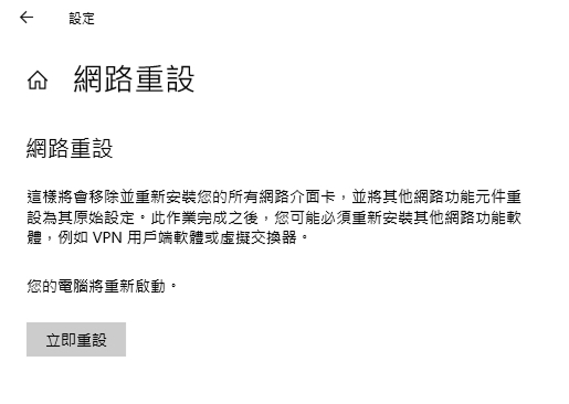 重設網路設定