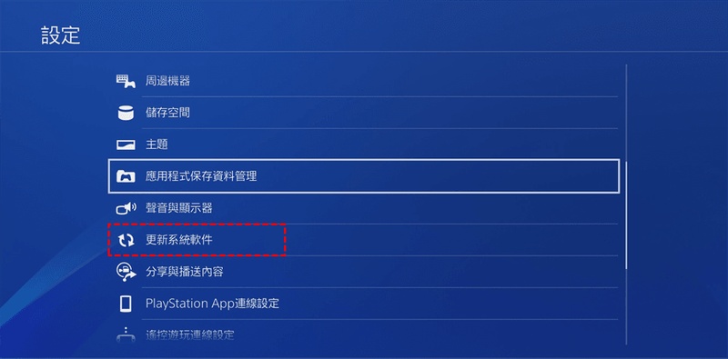 更新PS4系統軟件