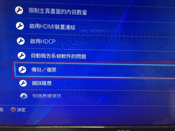復原PS4資料
