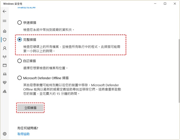 選擇「完整掃描」進行掃描