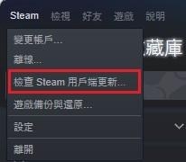 檢查Steam客戶端更新