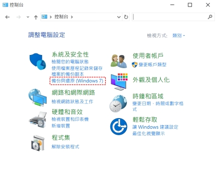 點選「系統及安全性」>「備份與還原」