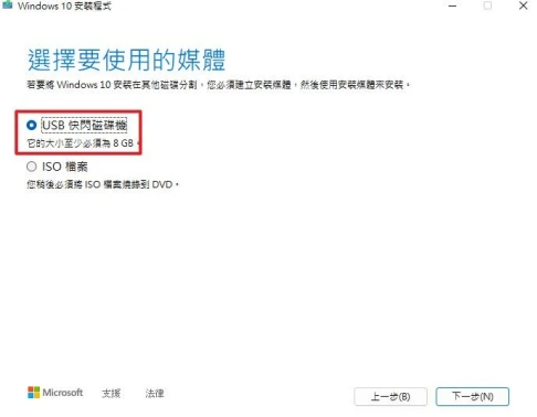 點選「USB 快閃磁碟機」作為安裝媒介