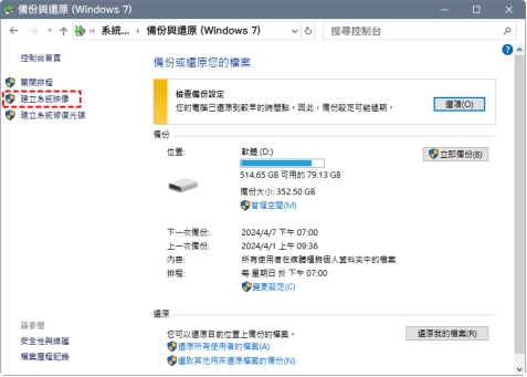 點選「建立系統映像」選項