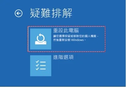 選擇「疑難排解 → 重設此電腦」