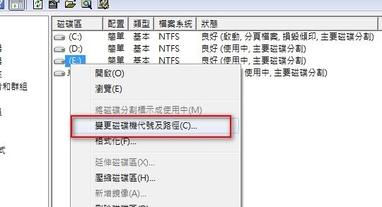 選擇「變更磁碟機代號及路徑」