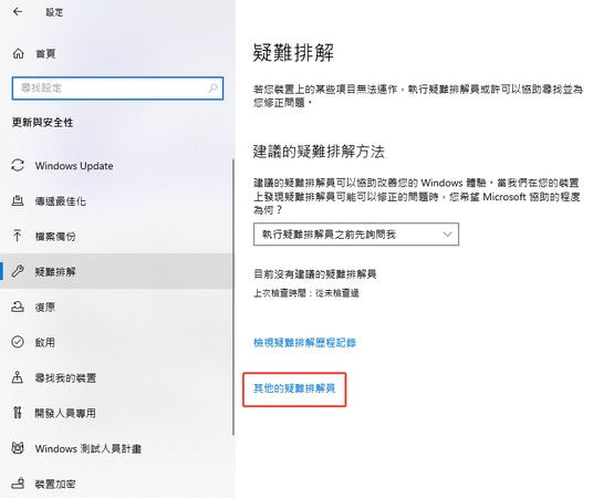 選擇「其他疑難排解員」