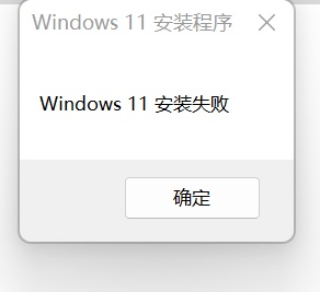 Windows11安裝失敗