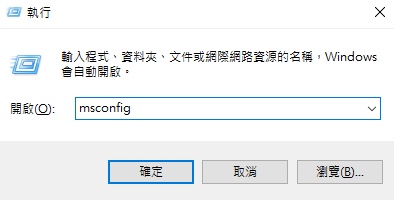 輸入「MSCONFIG」指令