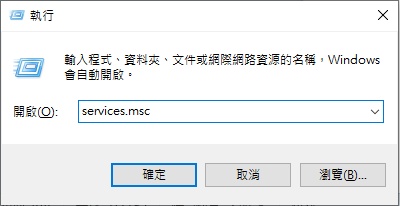 在執行中輸入「services.msc」