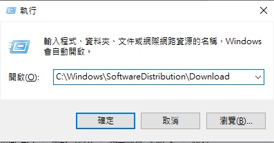 在執行中輸入 C:\Windows\SoftwareDistribution\Download