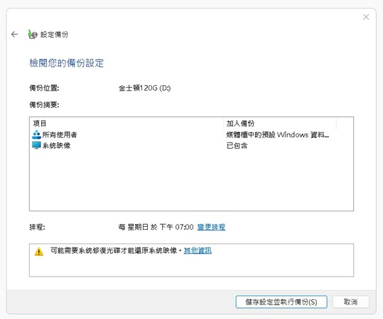 點擊「儲存設定並運行備份」