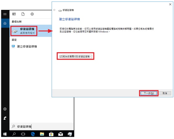 勾選「將系統檔案備份到復原磁碟機」