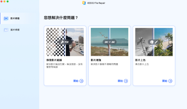 4DDiG File Repair影片修復