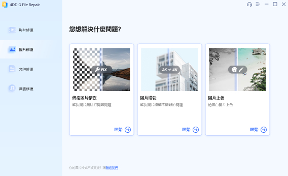 Tenorshare 4DDiG照片修復圖片增強界面
